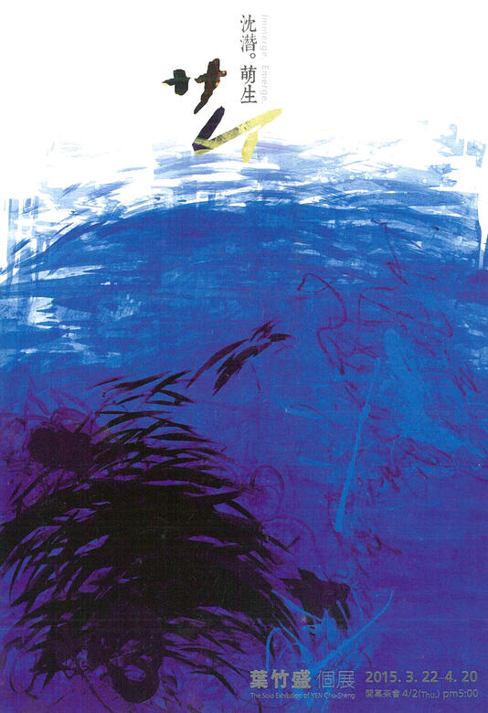 2015「沈潛・萌生」個展。
