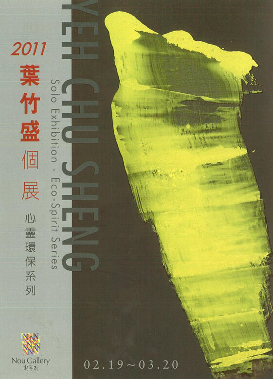 2011心靈環保系列個展