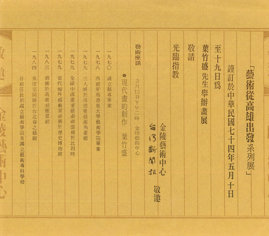 1985高雄金陵藝術中心個展