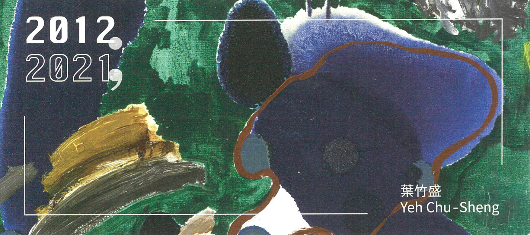 「2012・2021」個展