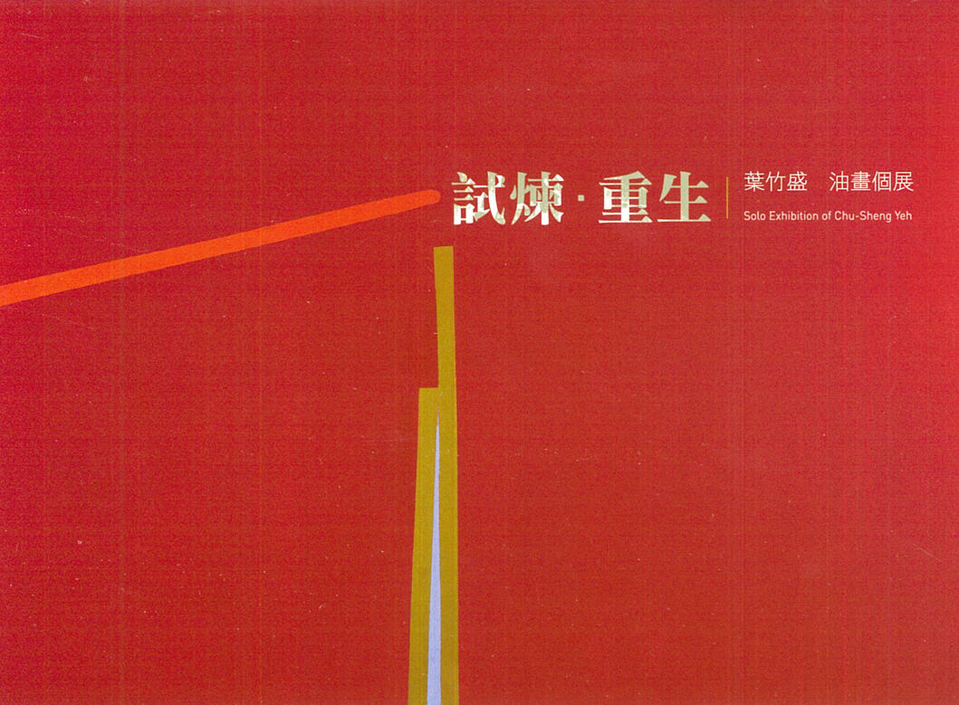 2019 「試煉・重生」個展