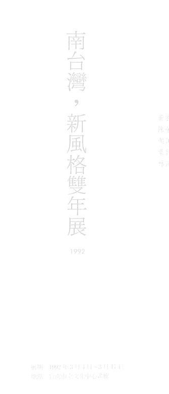 1992南臺灣新風格雙年展