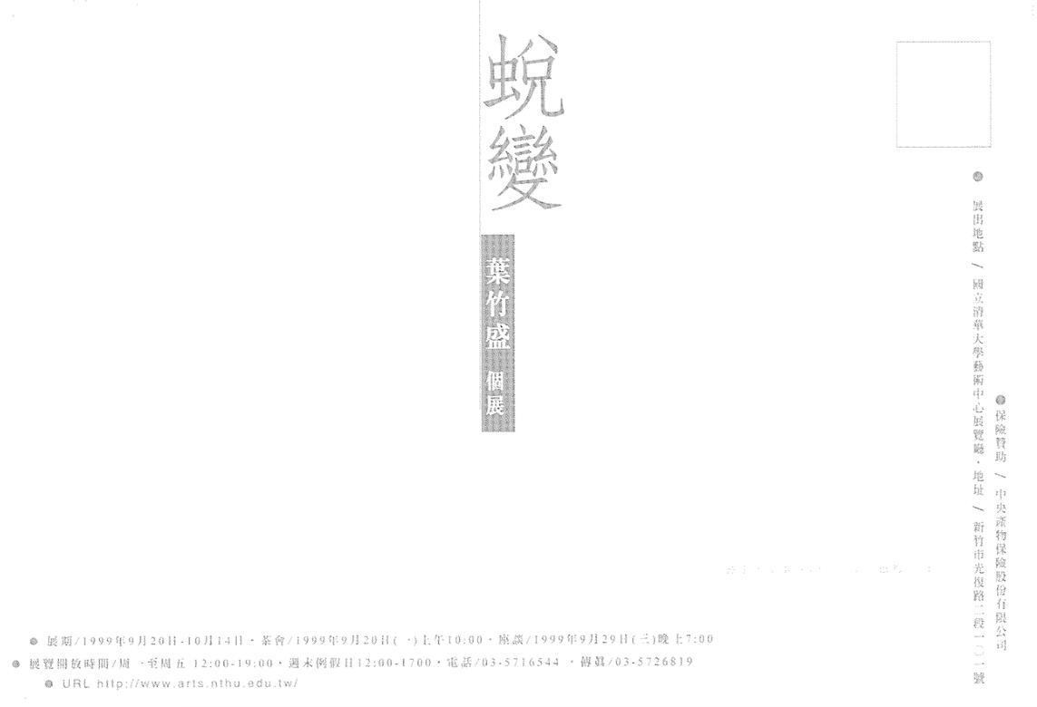 1999蛻變個展
