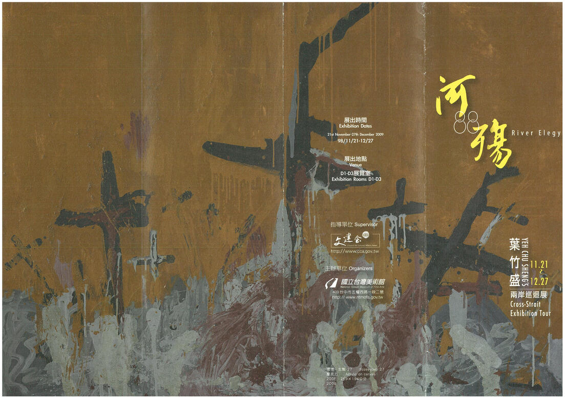2009八八河殤兩岸巡迴個展