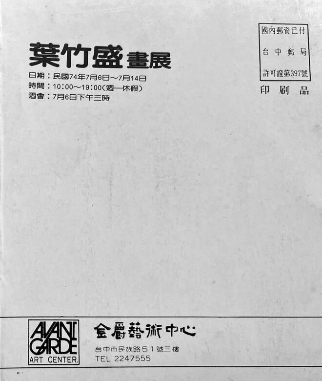 1985臺中金爵藝術中心個展