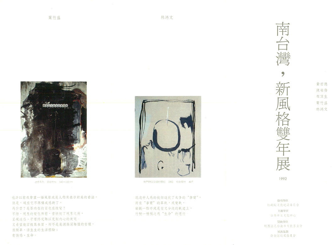 1992南臺灣新風格雙年展