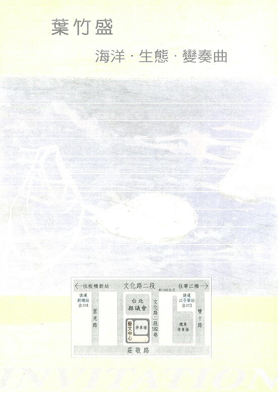 2004海洋・生態・變奏曲個展