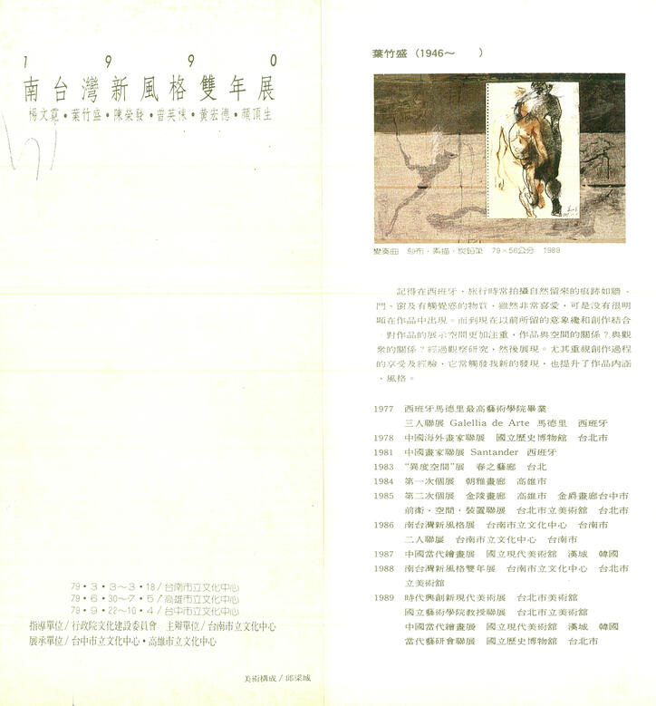 1990「南臺灣新風格雙年展」