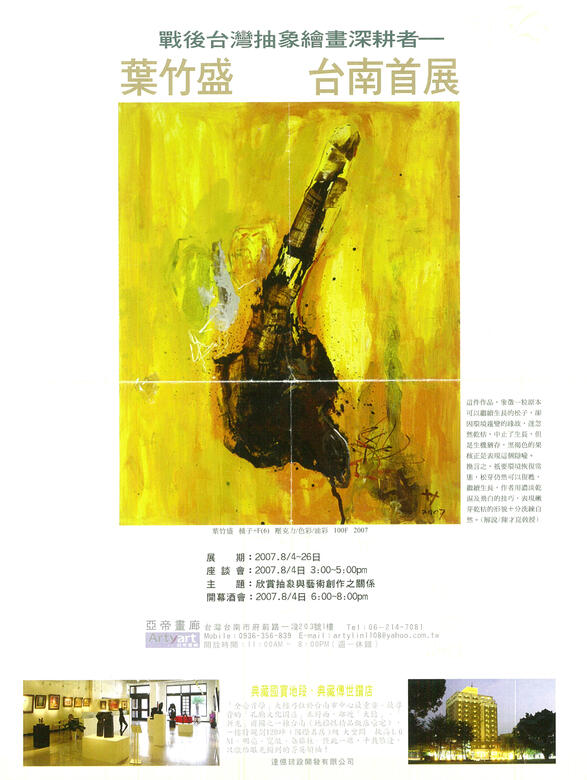 2007戰後臺灣抽象繪畫深耕者個展