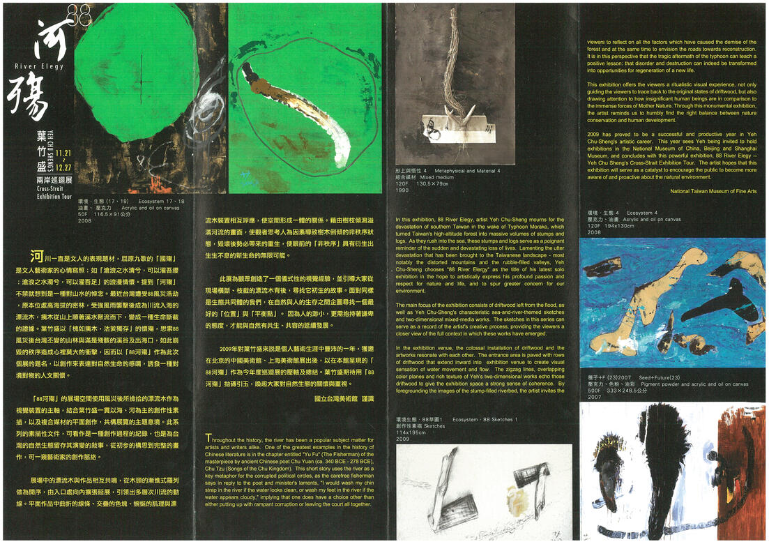 2009八八河殤兩岸巡迴個展