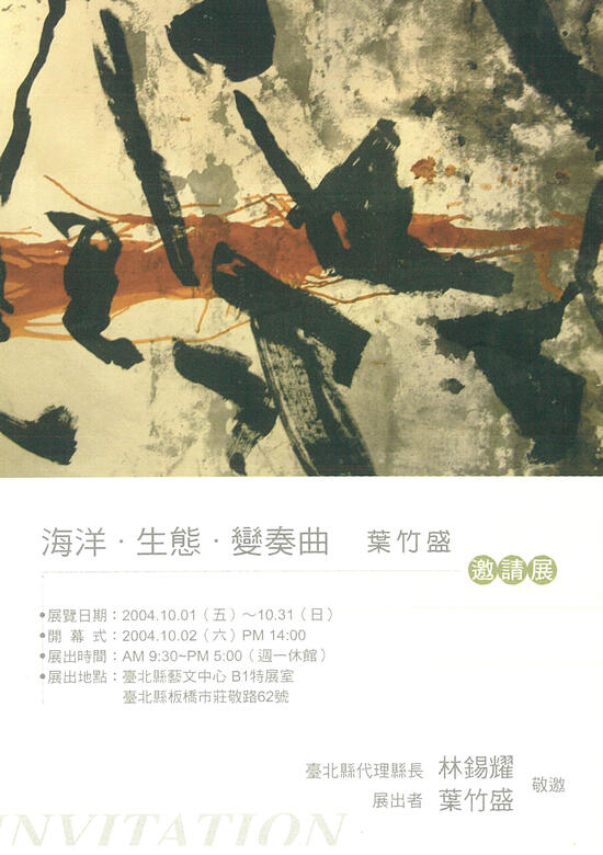 2004海洋・生態・變奏曲個展