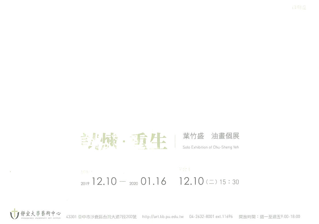 2019 「試煉・重生」個展