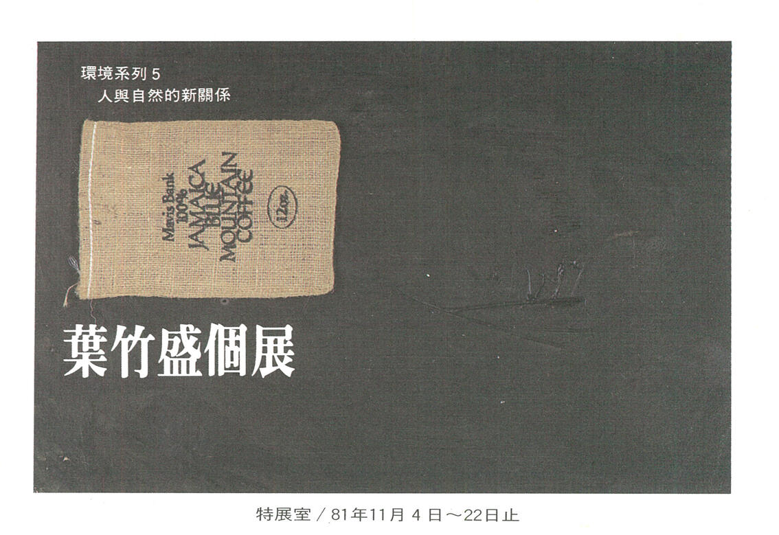 1992人與自然的關係個展
