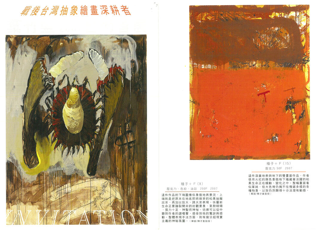 2007戰後臺灣抽象繪畫深耕者個展