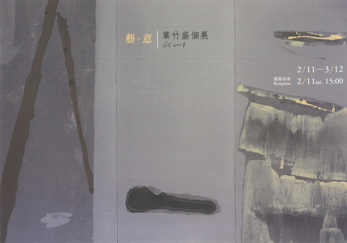 2017「藝・意」個展。