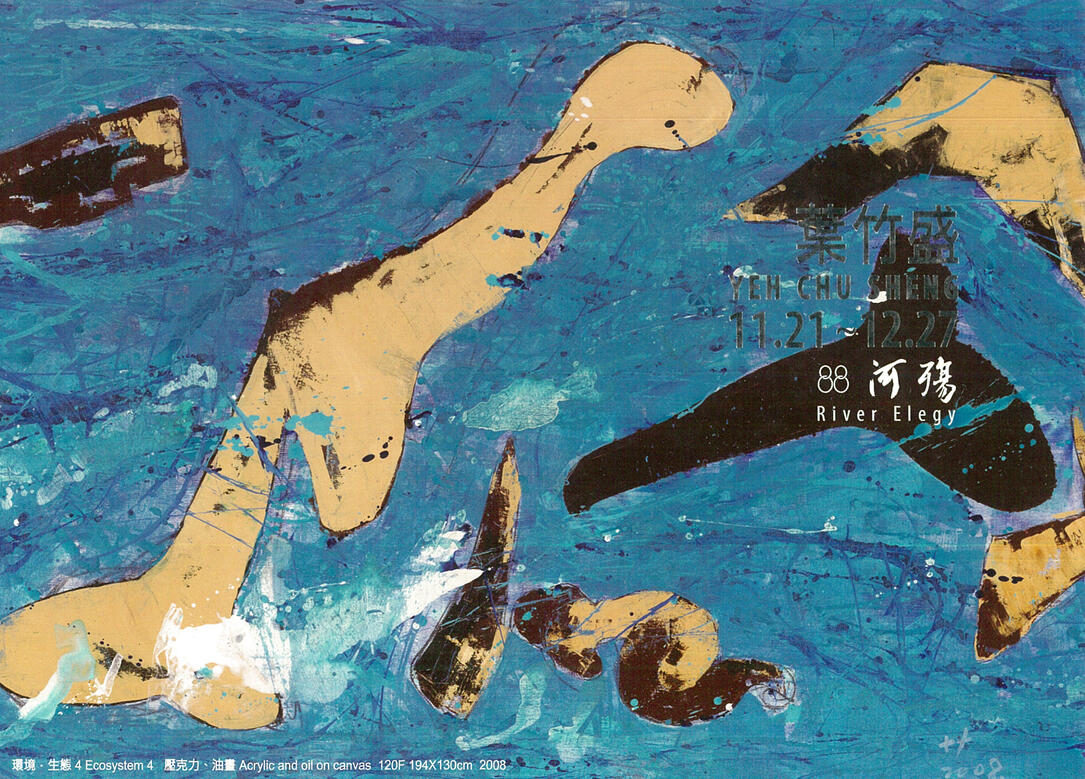 2009八八河殤兩岸巡迴個展