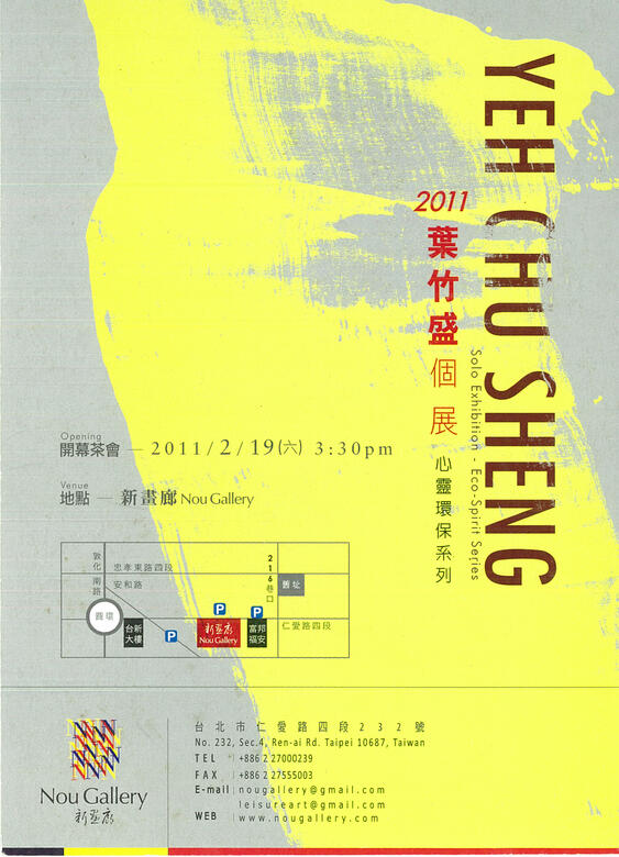 2011心靈環保系列個展