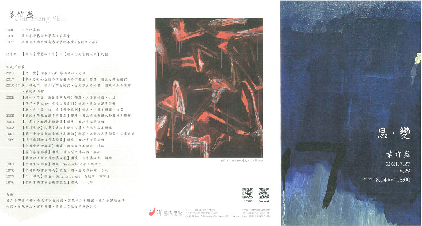 2021「思・變」個展