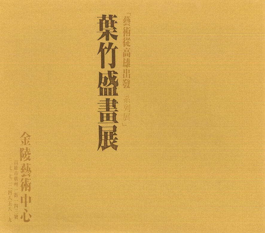 1985高雄金陵藝術中心個展