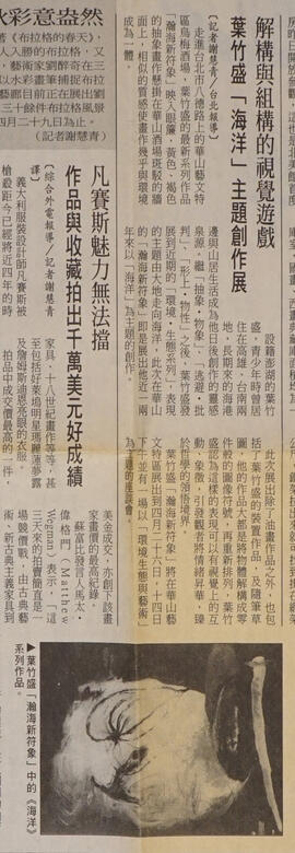 〈解構與組構的視覺遊戲－葉竹盛「海洋」主題創作展〉，謝慧青．自由時報90.4.9。