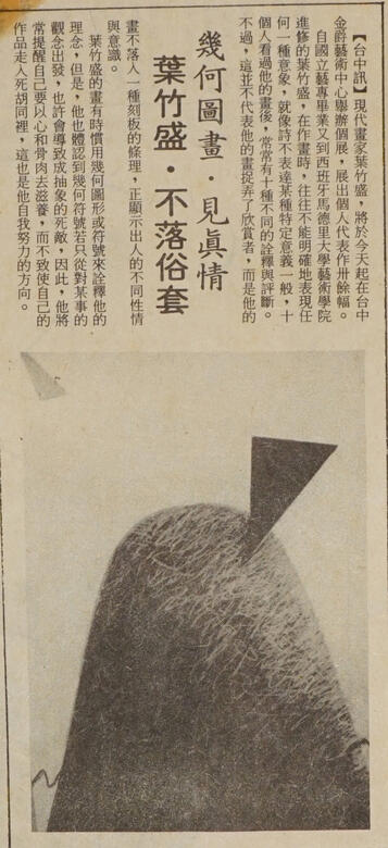 〈幾何圖畫見真情．葉竹盛不落俗套〉，民生報。74.7.6