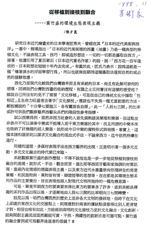 〈從移植到接枝到融合－葉竹盛的環境生態表現主義〉，陳才崑．藝術家雜誌87.11。