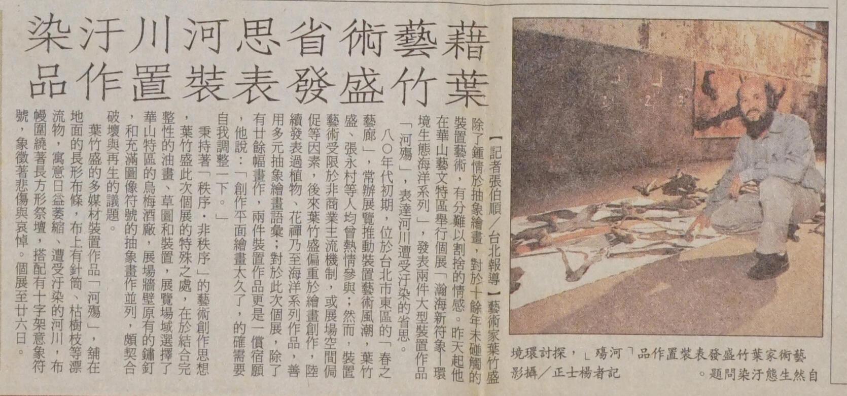 〈藉藝術省思河川污染 - 葉竹盛發表裝置作品〉,張伯順.聯合報90.4.8。