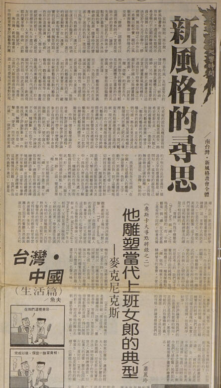 〈新風格的尋思〉民眾日報78.3.25。