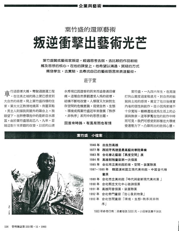 〈葉竹盛的還原藝術-叛逆衝擊出藝術光芒〉,莊于萱.管理雜誌第233期82.11.1。