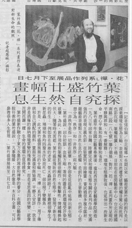 〈葉竹盛廿幅畫探究自然生息〉,張伯順.聯合報88.1.19。