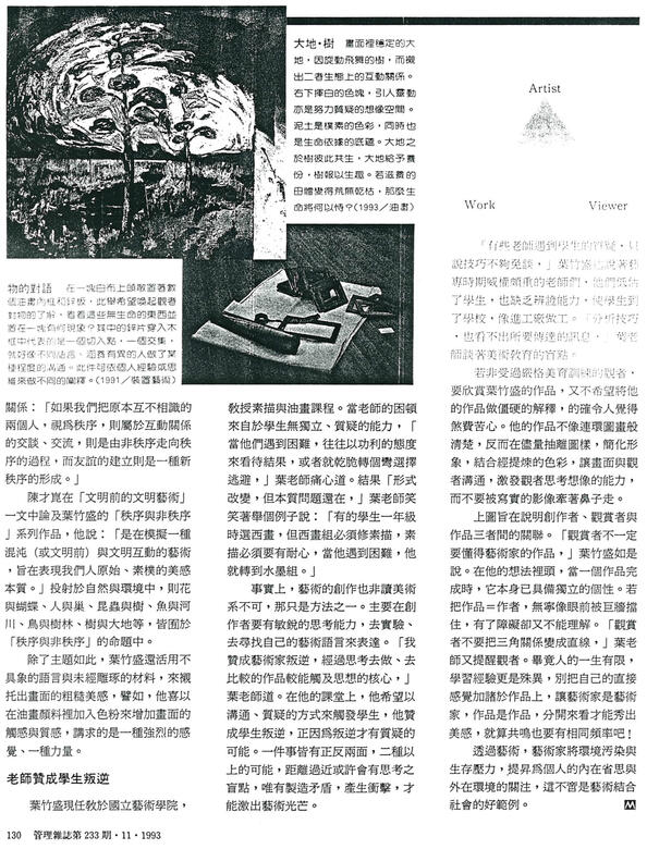 〈葉竹盛的還原藝術－叛逆衝擊出藝術光芒〉，莊于萱．管理雜誌第233期82.11.1。