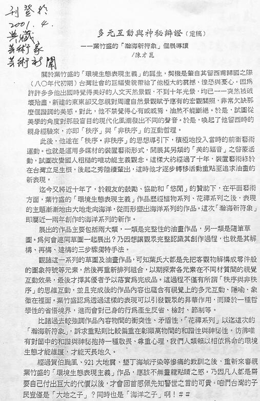 〈多元互動與神秘辯證－葉竹盛的「瀚海新符象」個展導讀〉，陳才坤.典藏/藝術家/藝術新聞90.4。
