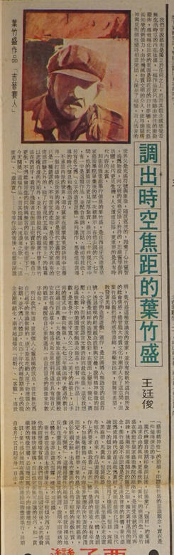 〈調出時空焦距的葉竹盛〉，王廷俊．臺灣新聞報。72.10.26