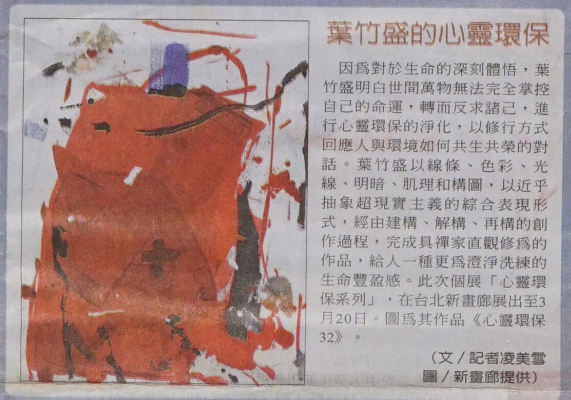 〈葉竹盛的心靈環保〉，凌美雪．自由時報100.2.21。