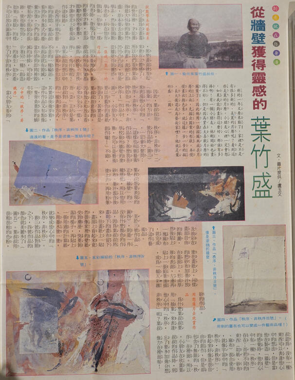 〈從牆壁獲得靈感的葉竹盛〉，盧玉文．兒童日報82.12.20。