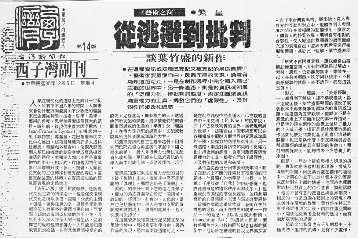 〈從逃避到批判 - 談葉竹盛的新作〉，繁星．台灣新聞報80.12.5。
