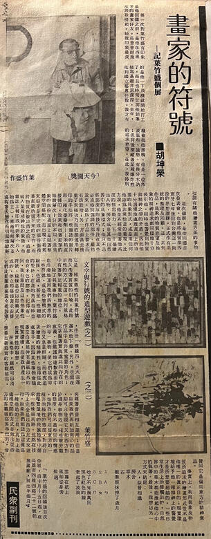 〈畫家的符號〉，胡坤榮．民眾日報。72.10.18