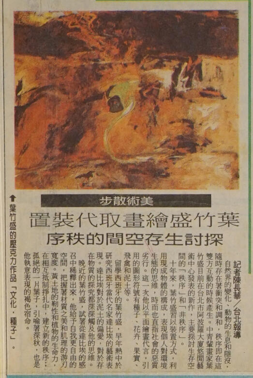 〈葉竹盛繪畫取代裝置〉，陳長華．聯合報82.11.9。