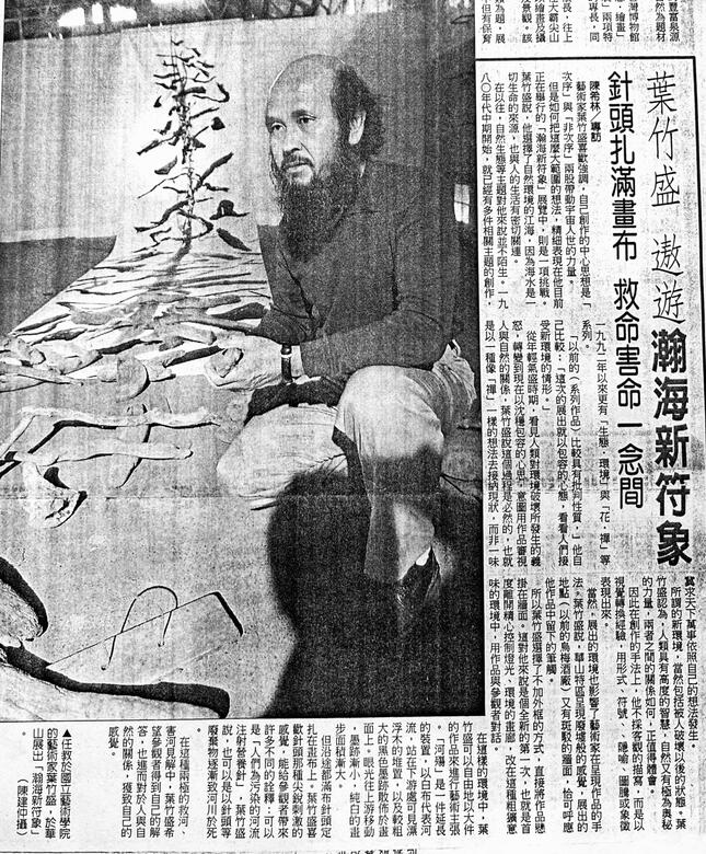 〈葉竹盛遨遊瀚海新符象〉,陳希林.中國時報94.4.15。