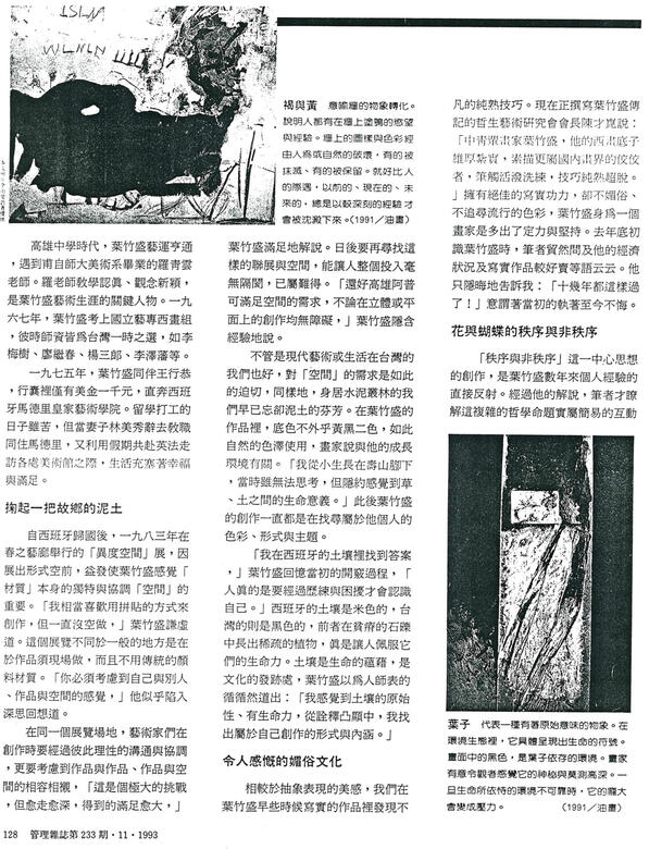 〈葉竹盛的還原藝術－叛逆衝擊出藝術光芒〉，莊于萱．管理雜誌第233期82.11.1。