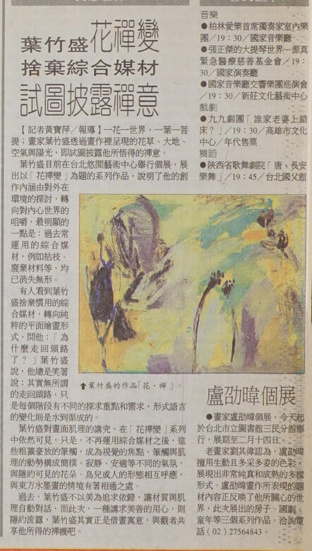 〈葉竹盛花禪變捨棄綜合媒材試圖披露禪意〉，黃寶萍．民生報88.1.20。